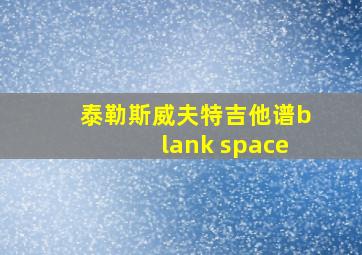 泰勒斯威夫特吉他谱blank space